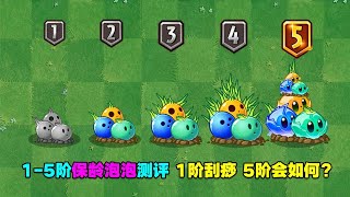 PVZ：1 5阶保龄泡泡测评：1阶刮痧，5阶难道也刮痧？【庄先森解说】