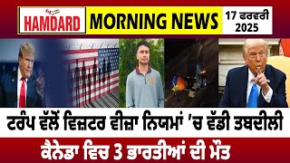 Donald Trump ਵੱਲੋਂ Visitor Visa ਨਿਯਮਾਂ ’ਚ ਵੱਡੀ ਤਬਦੀਲੀ, Canada ਵਿਚ 3 ਭਾਰਤੀਆਂ ਦੀ ਮੌ/ਤ