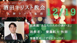 COG酒田キリスト教会　礼拝ライブ配信（2021/12/19）