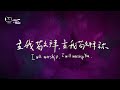 約書亞樂團 全然為祢 with all i am 中英文敬拜歌詞