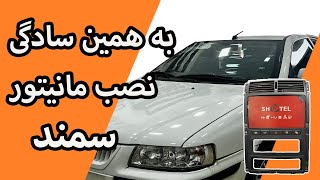 به همین راحتی برای سمند مانیتور اندروید نصب کردیم 😍 | نصب مانیتور اندروید خودروی ایرانی | سیستم صوتی