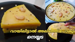 വായിലിട്ടാൽ അലിഞ്ഞ് പോകും നെയ്യട||neyyada recipe