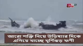 ঘূর্ণিঝড় ফণী আঘাত হানার সময় সর্বোচ্চ গতিবেগ হতে পারে ২শ' কিলোমিটার | GTV Exclusive News