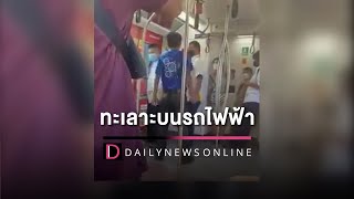 วัยรุ่นสุดกร่างทะเลาะบนรถไฟฟ้า คนแตกตื่น-สาวใจเด็ดตะโกนสั่งสอน | HOTSHOT เดลินิวส์ 03/11/65