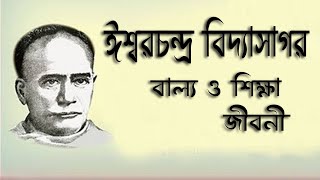 ঈশ্বরচন্দ্র বিদ্যাসাগর এর বাল্যকাল এবং শিক্ষা জীবনের ইতিহাস।। Sonkhipto Jiboni