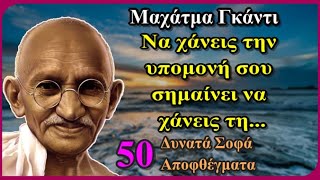 50 Εκπληκτικά Σοφά Λόγια του Μαχάτμα Γκάντι (1869-1948) που θα εκτοξεύσουν τη συνείδηση σου στα ύψη!