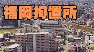 福岡拘置所の空撮映像 - 都市の中心に位置する重要な施設を上空から探索