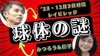 【カタカムナの構造でわかる球体の謎！】みつろう・吉野信子・入口初美ピラミッドの中でカタカムナを語った後、さらに語る。完結編！