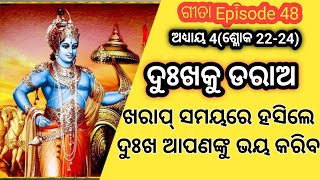 ଖରାପ୍ ସମୟରେ ହସିଲେ ଦୁଃଖ ମଣିଷକୁ ଭୟ କରେ ! ଗୀତା ଜ୍ଞାନ|gita gyana|sudarshan mishra motivational video|org