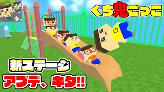 ぐち鬼ごっこアプデきた！公園でぐち男が大暴走！！【ぐちお】