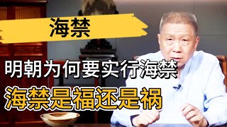 明朝爲何要實行海禁？禁海令對明朝是福還是禍？ #观复嘟嘟#马未都#圆桌派#窦文涛#中国#历史