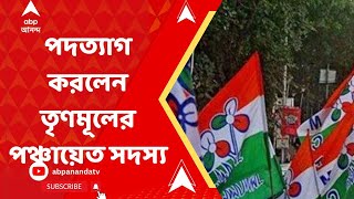 আবাস-তালিকা নিয়ে জনরোষের শিকার হওয়ার আশঙ্কায় পদত্যাগ করলেন তৃণমূলের পঞ্চায়েত সদস্য