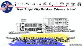 【海小弦樂團】新北市海山國小 112學年 弦樂團宣傳片 4K