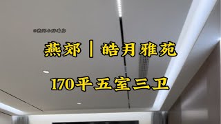 北京周边170平五房，地铁600米，改善置换首选！