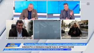 Αντιπεριφερειάρχης Αττικής: Έχει ανοίξει η εθνική οδός | Ώρα Ελλάδος 6/2/2023 | OPEN TV