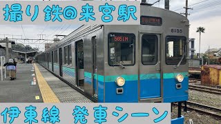 【撮り鉄】発車シーン 伊東線 来宮駅 2023/04/02