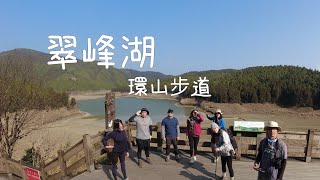 2023翠峰湖環山步道