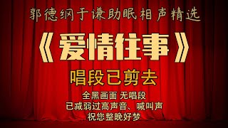 （唱段已剪去）无唱助眠相声《爱情往事》德云社丙申年封箱庆典郭德纲、于谦