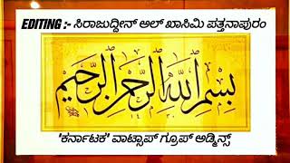 ರಮಳಾನ್ ಮಾಸತ್ತಿಲ್ ದುಆ ಚೈದಾಲ್ ಸ್ವೀಕರಿಕುನ್ನ 2 ಸಮಯಂ [ USTHAD SIRAJUDDHEEN AL QASIMI ]