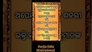 ଜୀବନରେ ଯାହା ବି କରନ୍ତୁ..✅👈#ytshorts #motivation #viralshort #shortvideo #trendingshorts ..