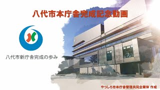 八代市本庁舎完成記念動画