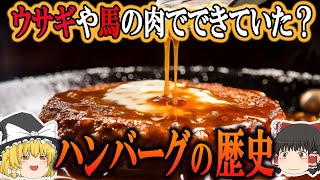 【ゆっくり解説】ハンバーグの歴史（13世紀～昭和時代）