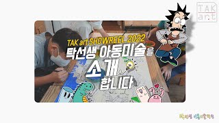 탁선생아동미술학원을 소개합니다. | TAK Art Showreels