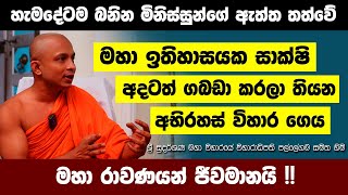 මිනිස්සු ආසයි කාටහරි වරදිනවට! බනින මිනිස්සුන්ගේ ඇත්ත තත්වේ| ඉතිහාසයක සාක්ෂි ගබඩා කරලා තියන විහාර ගෙය