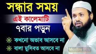 সান্ধায় একটি কালেমা মাত্র ৭বার পড়ুন/জিবন বদলে জাবে অনেক টাকার মালিক হবেন/আরিফ বিন ? তাং=Aug 1, 2024