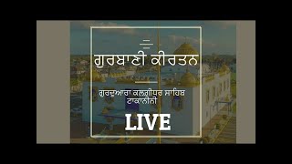 ਤੁਸੀਂ ਦੇਖ ਰਹੇ ਹੋ ਗੁਰਦੁਆਰਾ ਕਲਗ਼ੀਧਰ ਸਾਹਿਬ ਟਾਕਾਨੀਨੀ ਤੋਂ ਗੁਰਬਾਣੀ ਕੀਰਤਨ ਦਾ ਵਿਸ਼ੇਸ਼ ਪ੍ਰਸਾਰਣ
