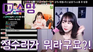 [서새봄 님이 소밍 님에게 전하는 정수리란?! 도대체 무엇이길래??] 트창고 70화 트위치 클립 하이라이트