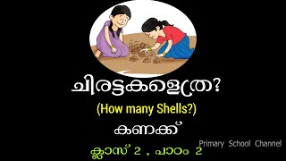 ചിരട്ടകളെത്ര? (How many shells?) Maths,Class 2 , Chapter 2,കണക്ക്,ക്ലാസ് 2, പാഠം 2