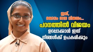 ഇത് ദൈവം തന്ന വിജയം...പഠനത്തില്‍ വിജയം ഉറപ്പാക്കാന്‍ ഇത്  നിങ്ങള്‍ക്ക് ഉപകരിക്കും | Sr Els Maria