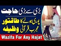 Qurani Ayat K Wazifa Se Har Mushkil Door Har Hajat Pori | Wazifa For Hajat | Qari Muhammad Sohail