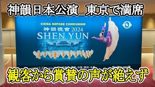 神韻日本公演　東京で満席　観客から賞賛の声が絶えず