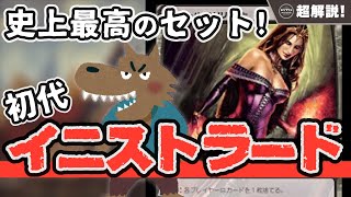 【MTG超解説】初代イニストラードが最高傑作と呼ばれる理由【マジックザギャザリング】