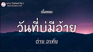 วันที่บ่มีอ้าย - ต่าย อรทัย「เนื้อเพลง」