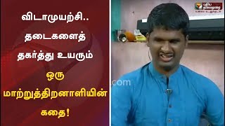 விடாமுயற்சி.. தடைகளைத் தகர்த்து உயரும் ஒரு மாற்றுத்திறனாளியின் கதை!