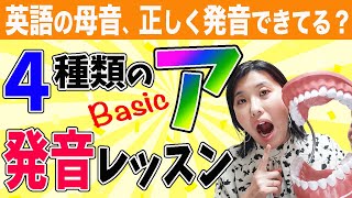 【英語 発音 トレーニング】日本人多くが実は苦手？！英語の「ア」に似た４つの基本の母音を発音し分ける英語発音トレーニング動画