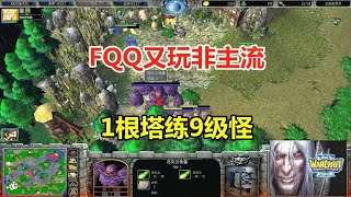 FQQ1根塔练9级怪，隐身血法放火烧，11辆坦克一波流！魔兽争霸3