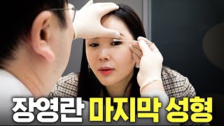 청순하게 살아보고 싶은 장영란의 진짜 마지막 선택 (성형외과)