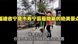 福建省宁德市寿宁县最隐蔽的绝美景点