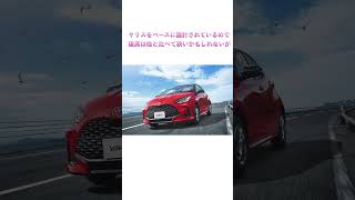 【ほんとに？】新型ヤリスクロスの購入で後悔した意見 #shorts #トヨタ