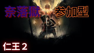 ボス戦で取り巻き湧くの辛いです,奈落獄ゆくぞ！！[参加型][初見さん大歓迎] [仁王2]