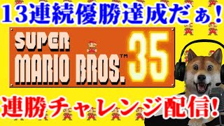 【マリオ35】10連続優勝を狙う連勝チャレンジサバイバル生放送!【スーパーマリオブラザーズ35 SUPER MARIO BROS. 35】