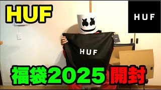 【HUF】福袋 2025　開封動画　 コーディネート Coordination ♪空腹と俺