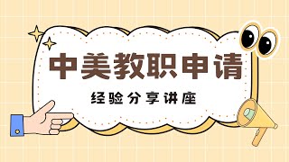 ACHPPI Webinar - 中美教职申请讲座