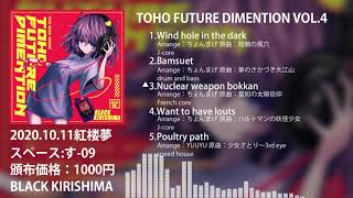 【東方ハード系EP】TOHO FUTURE DIMENTION VOL.4【紅楼夢】