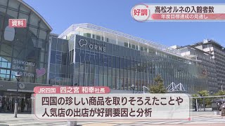 高松オルネの入館者数が好調に推移　開業初年度は目標の700万人達成の見通し　JR四国