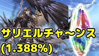 拙者サリエルが欲しくて6月Wスタレ召喚石回す侍と申す【グラブル】